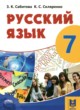 ГДЗ по русскому языку для 7 класса  Сабитова З.К.   