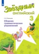 ГДЗ по английскому языку для 3 класса сборник грамматических упражнений Рязанцева С.Б.   
