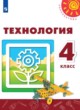 ГДЗ по технологии для 4 класса  Роговцева Н.И.  ФГОС 