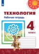 ГДЗ по технологии для 4 класса рабочая тетрадь Роговцева Н.И.   