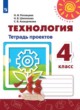 ГДЗ по технологии для 4 класса тетрадь проектов Роговцева Н.И.   