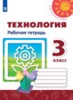 ГДЗ по технологии для 3 класса рабочая тетрадь Роговцева Н.И.  ФГОС 