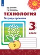 ГДЗ по технологии для 3 класса тетрадь проектов Роговцева Н.И.   