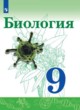 ГДЗ по биологии для 9 класса  Сивоглазов В.И.  ФГОС 
