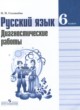 ГДЗ по русскому языку для 6 класса диагностические работы Соловьева Н.Н.   