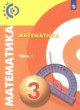 ГДЗ по математике для 3 класса  Миракова Т.Н.  ФГОС 