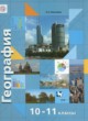 ГДЗ по географии для 10‐11 класса Экономическая и социальная география мира Бахчиева O.A. Базовый и углубленный уровень ФГОС 