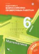 ГДЗ по математике для 6 класса подготовка к всероссийским проверочным работам Буцко Е.В.  ФГОС 