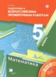ГДЗ по математике для 5 класса подготовка к всероссийским проверочным работам Буцко Е.В.  ФГОС 
