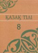 ГДЗ по казахскому языку для 8 класса  Аринова Б.   