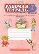 ГДЗ по русскому языку для 1 класса рабочая тетрадь Мелихова Г.И.  ФГОС 
