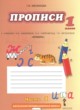 ГДЗ по русскому языку для 1 класса прописи Мелихова Г.И.  ФГОС 