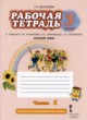ГДЗ по русскому языку для 3 класса рабочая тетрадь Мелихова Г.И.  ФГОС 