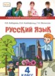 ГДЗ по русскому языку для 4 класса  Кибирева Л.В.  ФГОС 