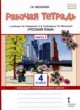 ГДЗ по русскому языку для 4 класса рабочая тетрадь Мелихова Г.И.  ФГОС 