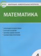 ГДЗ по математике для 4 класса Контрольно-измерительные материалы (КИМ) Т.Н. Ситникова  ФГОС 
