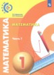 ГДЗ по математике для 1 класса  Миракова Т.Н.  ФГОС 