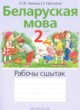 ГДЗ по белорусскому языку для 2 класса рабочая тетрадь Левкина Л.Ф.   