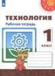 ГДЗ по технологии для 1 класса рабочая тетрадь Н.И. Роговцева   