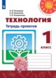 ГДЗ по технологии для 1 класса тетрадь проектов Н.И. Роговцева   