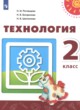 ГДЗ по технологии для 2 класса  Н.И. Роговцева  ФГОС 