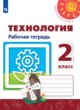 ГДЗ по технологии для 2 класса рабочая тетрадь Н.И. Роговцева   