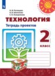 ГДЗ по технологии для 2 класса тетрадь проектов Н.И. Роговцева   