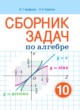 ГДЗ по алгебре для 10 класса сборник задач Арефьева И.Г. Базовый и повышенный уровни  