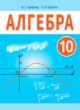 ГДЗ по алгебре для 10 класса  Арефьева И.Г.   