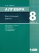 ГДЗ по алгебре для 8 класса контрольные работы Шуркова М.В.   