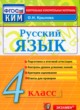 ГДЗ по русскому языку для 4 класса контрольные измерительные материалы О.Н. Крылов  ФГОС 