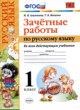 ГДЗ по русскому языку для 1 класса зачётные работы М.Н. Алимпиева  ФГОС 