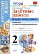 ГДЗ по русскому языку для 2 класса зачётные работы М.Н. Алимпиева  ФГОС 