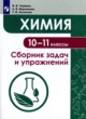 ГДЗ по химии для 10‐11 класса сборник задач и упражнений Червина В.В.   
