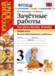 ГДЗ по русскому языку для 3 класса зачётные работы М. Н. Алимпиева  ФГОС 