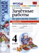 ГДЗ по русскому языку для 4 класса зачётные работы М.Н. Алимпиева  ФГОС 