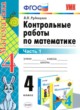 ГДЗ по математике для 4 класса контрольные работы Рудницкая В.Н.  ФГОС 