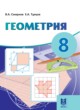 ГДЗ по геометрии для 8 класса  Смирнов В.А.   
