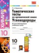 ГДЗ по химии для 10 класса тематические тесты Т.А. Боровских   
