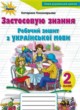 ГДЗ по украинскому языку для 2 класса рабочая тетрадь Пономарева К.И.  ФГОС 