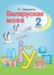 ГДЗ по белорусскому языку для 2 класса  Свириденко В.И   