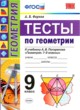 ГДЗ по геометрии для 9 класса тесты А. В. Фарков  ФГОС 