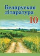 ГДЗ по литературе для 10 класса  Бязлепкина-Чарнякевич А.П.   