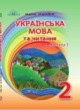 ГДЗ по украинскому языку для 2 класса  Захарийчук М.Д.  ФГОС 
