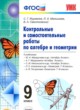 ГДЗ по алгебре для 9 класса контрольные и самостоятельные работы Журавлев С.Г.   
