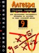 ГДЗ по алгебре для 9 класса сборник заданий Кузнецова Л.В.   