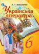 ГДЗ по литературе для 6 класса  Коваленко Л.Т.  ФГОС 
