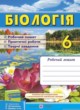 ГДЗ по биологии для 6 класса рабочая тетрадь Мечник Л.  ФГОС 