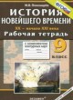 ГДЗ по истории для 9 класса рабочая тетрадь с комплектом контурных карт Пономарев М.В.   