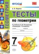 ГДЗ по геометрии для 7 класса тесты А. В. Фарков  ФГОС 
